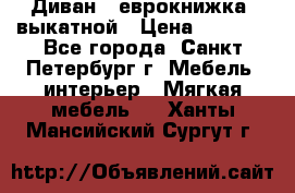 Диван -“еврокнижка“ выкатной › Цена ­ 9 000 - Все города, Санкт-Петербург г. Мебель, интерьер » Мягкая мебель   . Ханты-Мансийский,Сургут г.